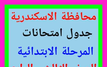  جداول مواعيد امتحانات المرحلة الابتدائية 2025 / 2026 بالإسكندرية   (الصف الثالث – الرابع – الخامس – السادس الابتدائي)