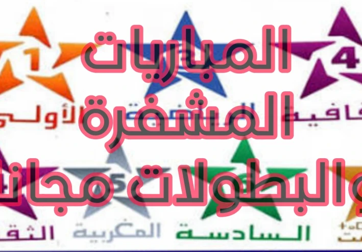 خطوات تشغيل القنوات الرياضيه المغربيه الناقله لكأس الامم مجانا  وخطوات ضبط قمر بدر 26 والترددات كامله