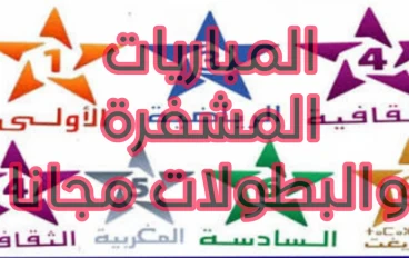 خطوات تشغيل القنوات الرياضيه المغربيه الناقله لكأس الامم مجانا  وخطوات ضبط قمر بدر 26 والترددات كامله