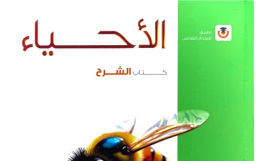 تحميل كتاب الأحياء امتحان 2026 للصف الثالث الثانوي PDF كامل