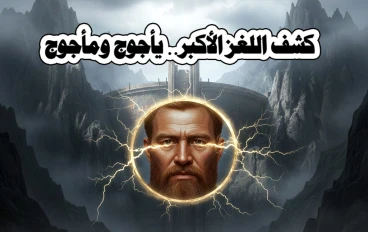 كشف اللغز الأكبر.. يأجوج ومأجوج