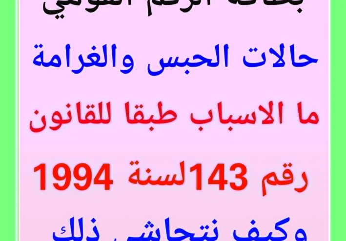 هل تعرف ان  بطاقتك الشخصية ممكن تحبسك وتغرمك كمان ؟   تعال نتعرف على  الاسباب لنتجنبها