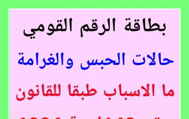 هل تعرف ان  بطاقتك الشخصية ممكن تحبسك وتغرمك كمان ؟   تعال نتعرف على  الاسباب لنتجنبها 