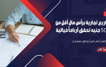 مشاريع تجارية برأس مال أقل من 5000 جنيه تحقق أرباحاً خيالية