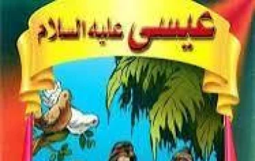 ✨ قصة سيدنا عيسى عليه السلام: معجزة الرحمة ونور الإيمان ✨