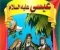 صورة مقال ✨ قصة سيدنا عيسى عليه السلام: معجزة الرحمة ونور الإيمان ✨