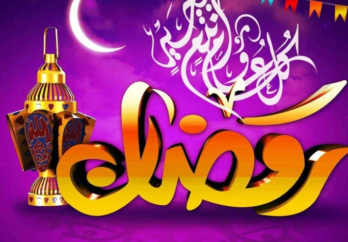 كيف تستقبل رمضان؟ وقفه مع النفس.