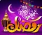 صورة مقال كيف تستقبل رمضان؟ وقفه مع النفس.