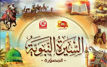 السيرة النبوية – المرحلة الثالثة: الجهر بالدعوة وبداية الصراع مع قريش