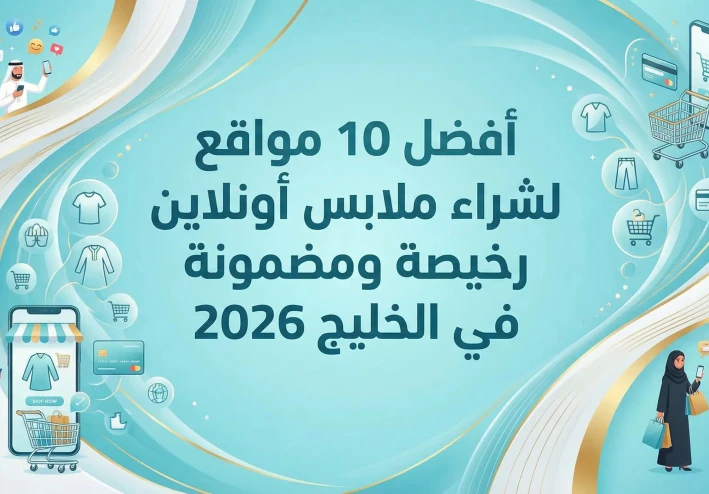 👚 أفضل 10 مواقع لشراء ملابس أونلاين رخيصة ومضمونة في الخليج 2026  دليل شامل | شحن سريع + دفع عند الاستلام