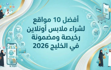 👚 أفضل 10 مواقع لشراء ملابس أونلاين رخيصة ومضمونة في الخليج 2026  دليل شامل | شحن سريع + دفع عند الاستلام