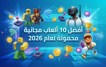 🎮 أكثر 10 ألعاب محمولة مجانية تحميلاً لعام 2026 – دليل شامل