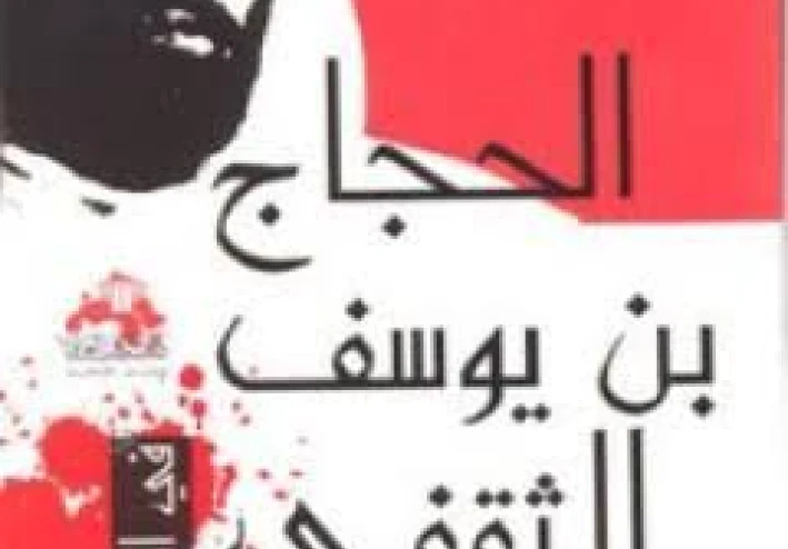 الحجاج بن يوسف الثقفي