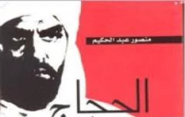 الحجاج بن يوسف الثقفي