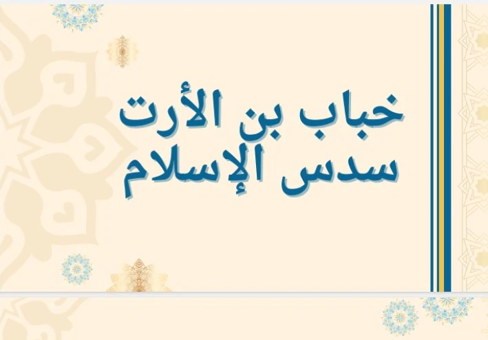 خباب بن الأرت الصحابي الذي أرعب زعماء قريش