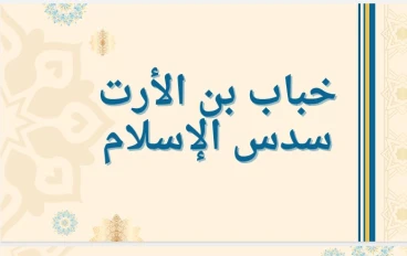 خباب بن الأرت الصحابي الذي أرعب زعماء قريش 