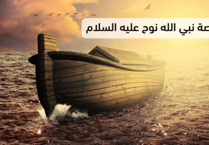 قصه سيدنا نوح عليه السلام