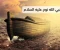 صورة مقال قصه سيدنا نوح عليه السلام 