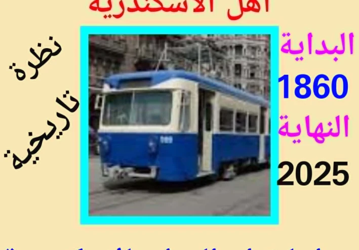 إعدام رمز الإسكندرية..   توقف ترام الرمل للتحديث ومخاوف من ضياع الهوية التاريخية