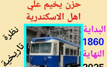 إعدام رمز الإسكندرية..   توقف ترام الرمل للتحديث ومخاوف من ضياع الهوية التاريخية 