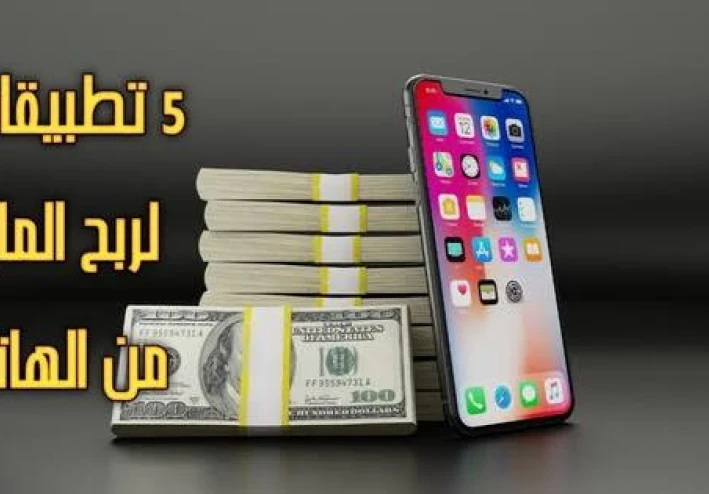 أشهر 5 تطبيقات موثوقة لزيادة الدخل من الموبايل