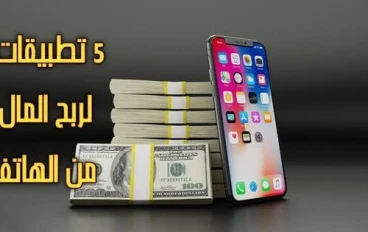 أشهر 5 تطبيقات موثوقة لزيادة الدخل من الموبايل