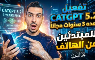تفعيل ChatGPT 5.2 لمدة 3 سنوات مجانًا من الهاتف بشكل رسمي