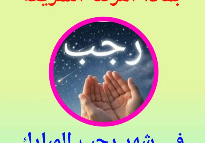 شهر رجب… عبادة التوقّف  قراءة إيمانية في ضوء القرآن والسنة