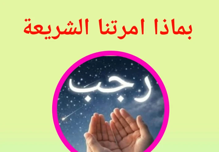 شهر رجب… عبادة التوقّف  قراءة إيمانية في ضوء القرآن والسنة