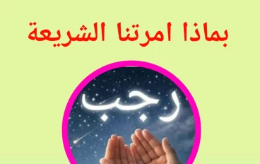 شهر رجب… عبادة التوقّف  قراءة إيمانية في ضوء القرآن والسنة