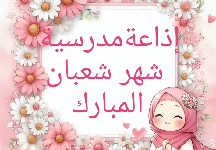 فضل شهر شعبان | إذاعة مدرسية كاملة عن شهر شعبان