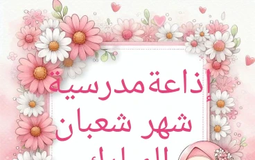 فضل شهر شعبان | إذاعة مدرسية كاملة عن شهر شعبان