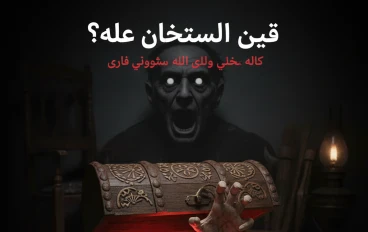 همسات من الجحيم  