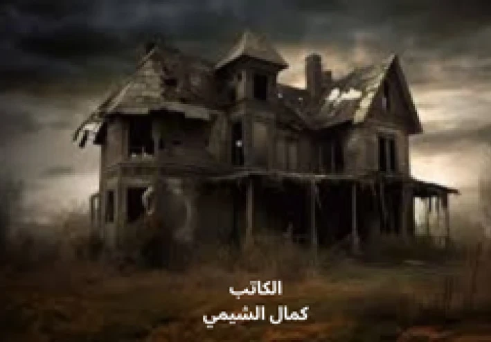 رواية رعب: البيت الذي يتنفّس