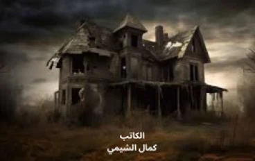 رواية رعب: البيت الذي يتنفّس