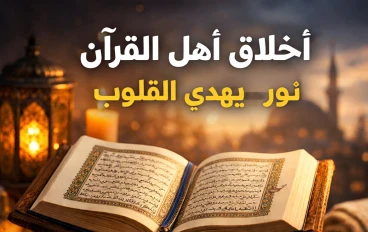 أخلاق أهل القرآن