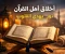 صورة مقال أخلاق أهل القرآن