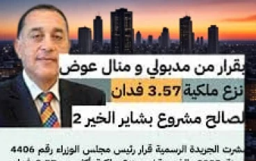 نزع ملكية جديد لصالح «بشائر الخير» بالإسكندرية…بغيط العنب –    لماذا؟ وماذا يعني القرار للمواطنين؟