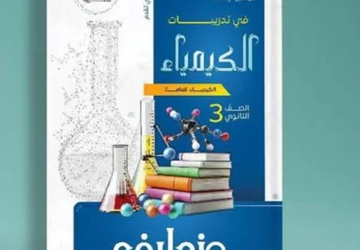 كتاب مندليف في الكيمياء للصف الثالث الثانوي 2026: دليل شامل للنجاح في الامتحانات
