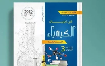 كتاب مندليف في الكيمياء للصف الثالث الثانوي 2026: دليل شامل للنجاح في الامتحانات