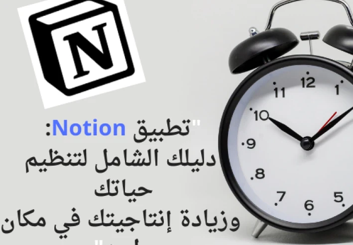 تطبيق Notion: دليلك الشامل لتنظيم حياتك وزيادة إنتاجيتك في مكان واحد