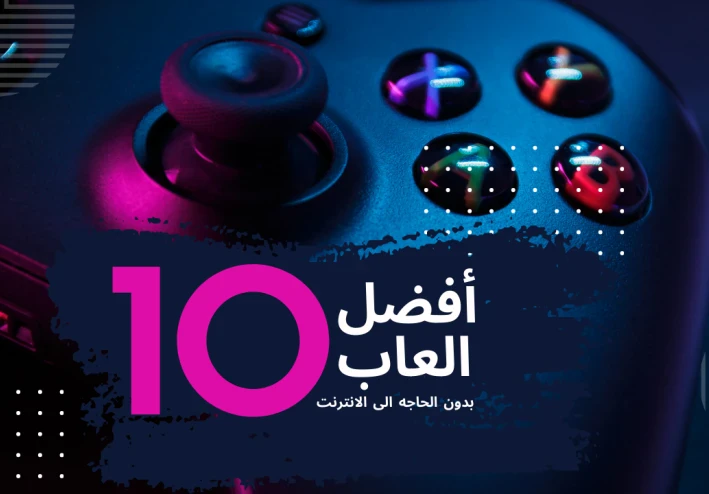 افضل 10 العاب للاندوريد offline خفيفه