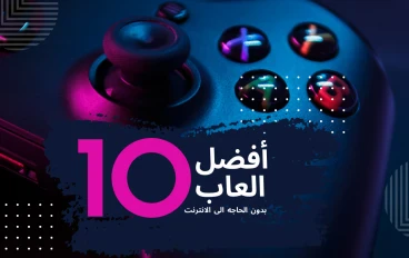 افضل 10 العاب للاندوريد offline خفيفه