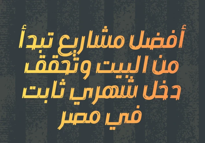 أفضل مشاريع تبدأ من البيت وتحقق دخل شهري ثابت في مصر