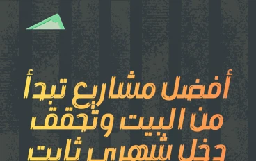أفضل مشاريع تبدأ من البيت وتحقق دخل شهري ثابت في مصر