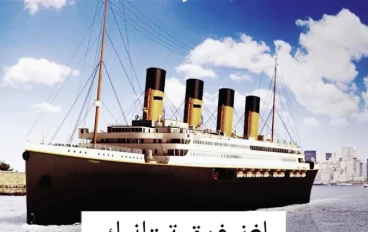 "غرق الغواصة تيتانيك: الأخطاء التصميمية والإدارية التي أدت إلى واحدة من أكبر الكوارث البحرية في التاريخ"