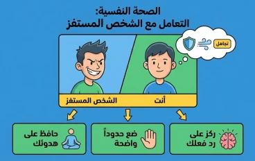 دليلك النفسي للتعامل مع الشخص المستفز بذكاء ومن غير ما تحرق دمك
