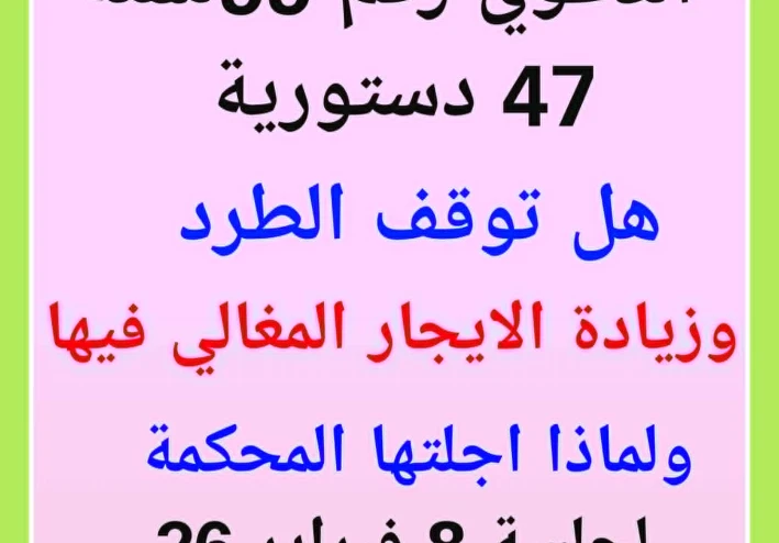هل الدعوى  33 لسنة 47 دستورية توقف الطرد بعد 7 سنوات؟   ماذا يعني تأجيل الدعوى بالمحكمة الدستورية ؟