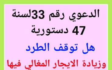 هل الدعوى  33 لسنة 47 دستورية توقف الطرد بعد 7 سنوات؟   ماذا يعني تأجيل الدعوى بالمحكمة الدستورية ؟