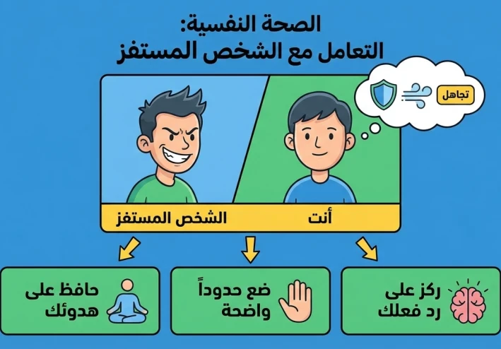 دليلك النفسي لتعديل سلوك "الشخص المستفز" وتحويله من مصدر إزعاج لشخص سوي